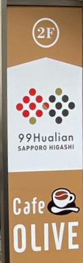 九九華聯札幌東支社